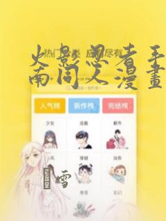 开局一座山剧情