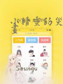 小精灵的灾难漫画：结局+番外