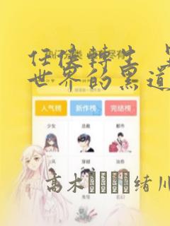 任侠转生  异世界的黑道公主
