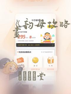 《韵母攻略》漫画：结局+番外