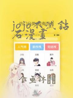 jojo不灭钻石漫画：结局+番外