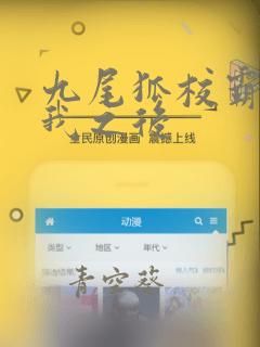 九尾狐校霸盯上我之后