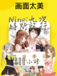 Nine:九次时间旅行：结局+番外