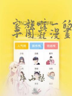 家族唯一的女孩子团宠漫画