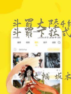 斗罗大陆4终极斗罗下拉式六漫画