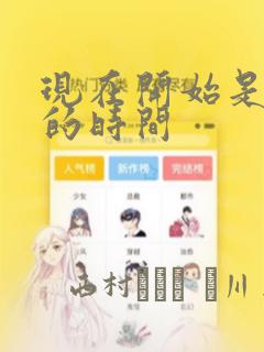现在开始是大人的时间：结局+番外