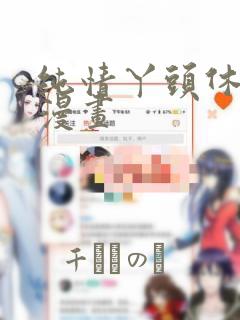 纯情丫头休想逃漫画：结局+番外
