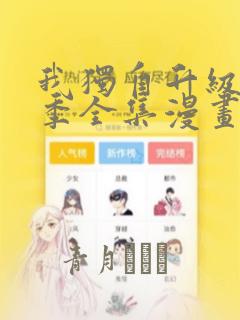 我独自升级第二季全集漫画：结局+番外