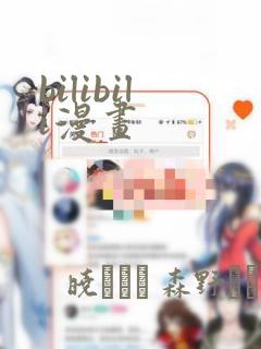 bilibili漫画