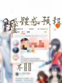 《体感预报》漫画