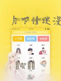月下情迷漫画：结局+番外