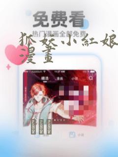 狐妖小红娘免费漫画