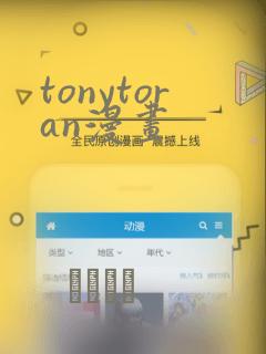 tonytoran漫画：结局+番外