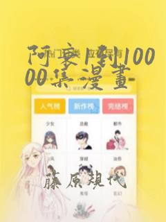 阿衰1到10000集漫画link