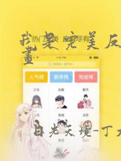 我是完美反派漫画：结局+番外