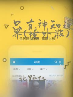 只有神知道的世界(境外版)：结局+番外