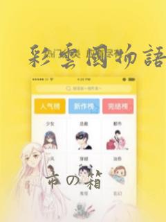 彩云国物语：结局+番外