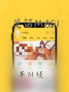 魔笛MAGI：结局+番外