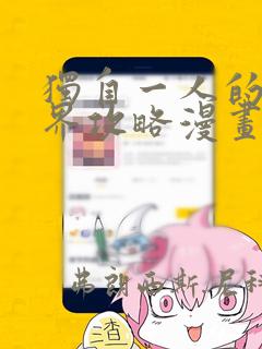 独自一人的异世界攻略漫画