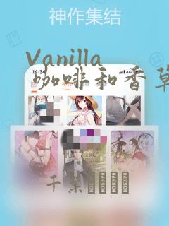 Vanilla 咖啡和香草(彩色条漫)(境外版)