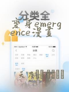 变身emergence漫画