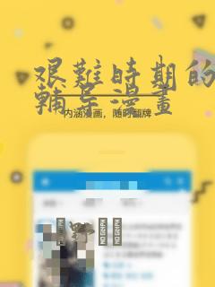 艰难时期的私人辅导漫画