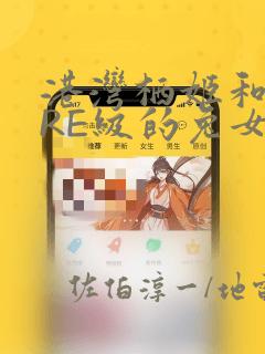 港湾栖姬和战舰RE级的兔女郎大作战：结局+番外