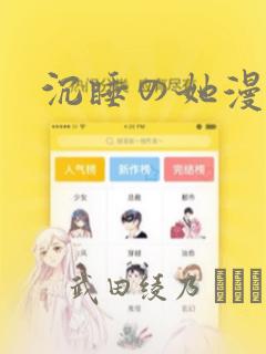 沉睡の她漫画：结局+番外