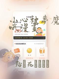 小心被梦魔吃掉哦漫画：结局+番外