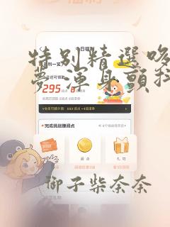 特别精选哆啦A梦 浑身颤抖恐怖篇