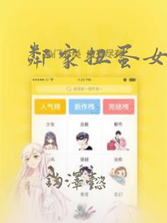 邻家扭蛋女漫画