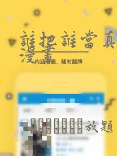 谁把谁当真特典漫画