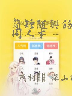 简短随兴的联合同人本