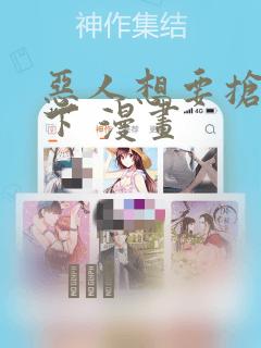 恶人想要抢救一下 漫画：结局+番外