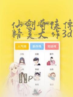 仙剑奇侠传同人精美大作3d漫画