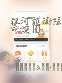 铁姬钢兵漫画下拉link