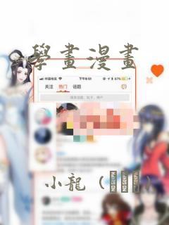 学画漫画：结局+番外