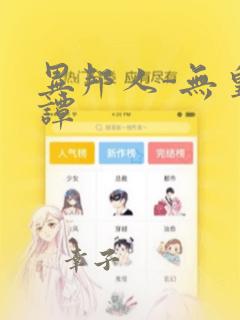 异邦人-无皇刃谭：结局+番外