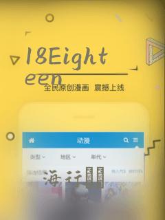 18Eighteen：结局+番外