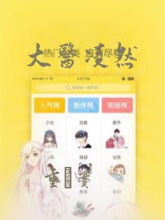 大医凌然：结局+番外