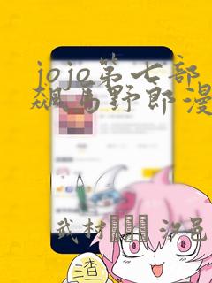 jojo第七部飙马野郎漫画：结局+番外