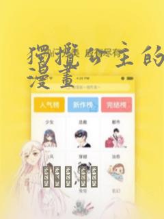 独揽公主的宠爱漫画：结局+番外