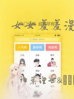 女女羞羞漫画