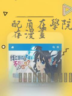 配角在学院中生存漫画：结局+番外
