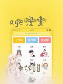 age漫画：结局+番外