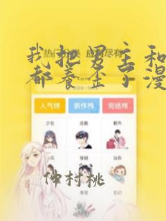 我把男主和反派都养歪了漫画：结局+番外
