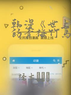 韩漫《世上最好的青梅竹马》漫画