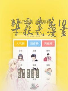 精灵梦第10季下拉式漫画