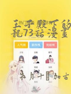 王子殿下的小恶龙73话漫画