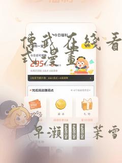 传武在线看下拉式漫画：结局+番外